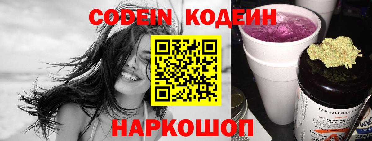 Кодеиновый сироп Lean Purple Drank  Вход с VPN  Новочебоксарск 